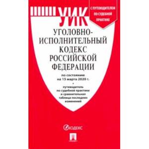 Уголовно-исполнительный кодекс РФ на 15.03.20