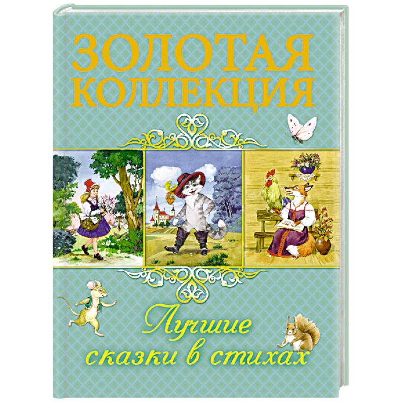 Лучшие сказки в стихах Лучшие сказки в стихах