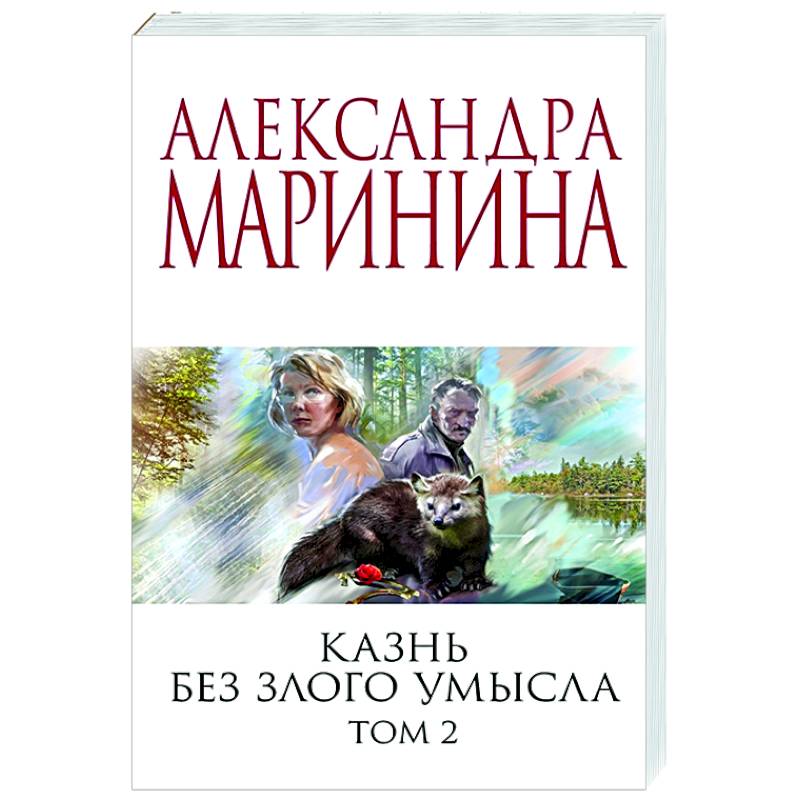 Казнь без злого умысла. Том 2 Казнь без злого умысла. Том 2