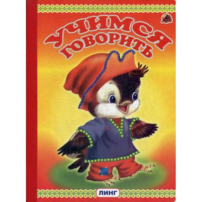 Учимся говорить Учимся говорить