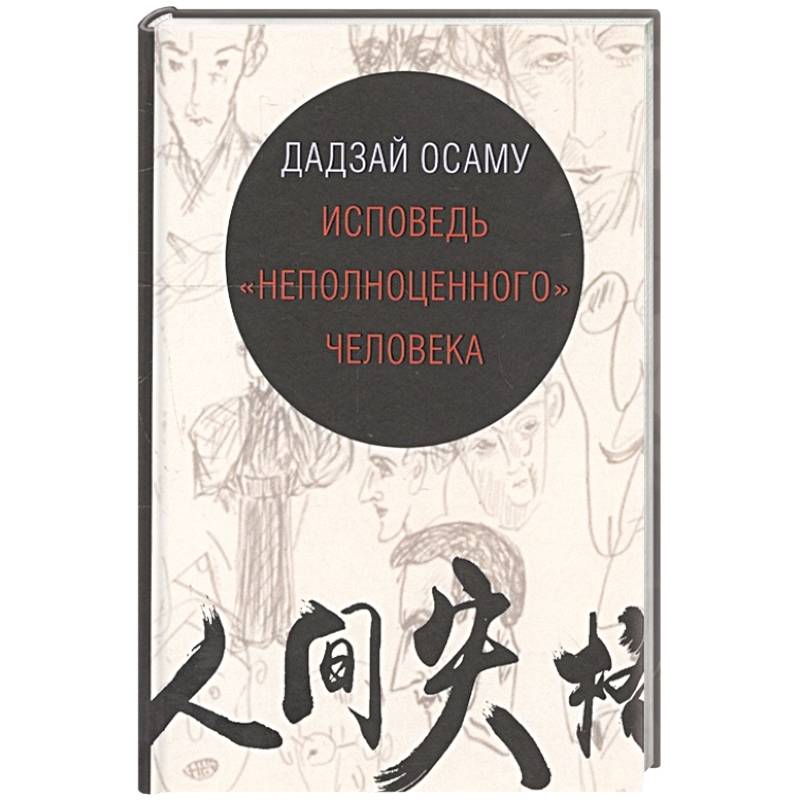 Исповедь неполноценного человека