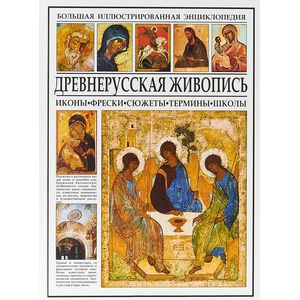 Древнерусская живопись