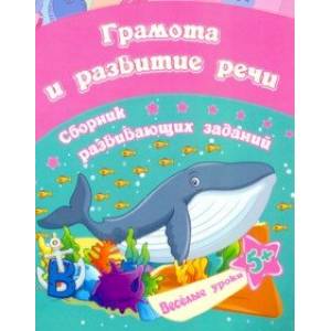 Грамота и развитие речи. Сборник развивающих заданий для детей от 5 лет Грамота и развитие речи. Сборник развивающих заданий для детей от 5 лет