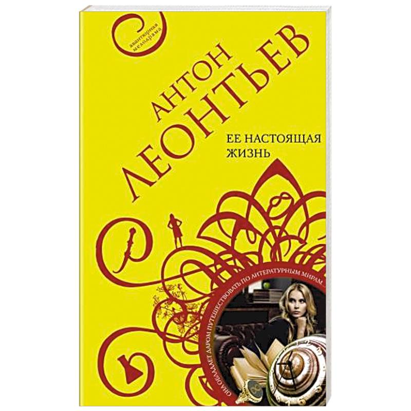 Ее настоящая жизнь Ее настоящая жизнь