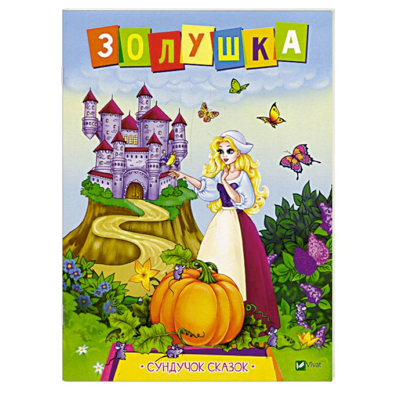 Золушка Золушка