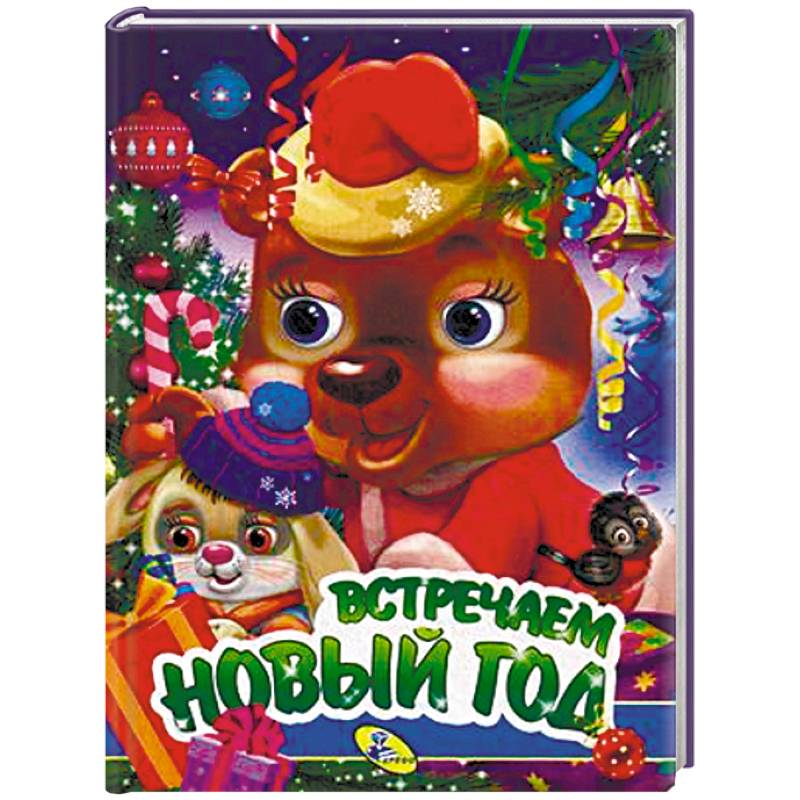 Встречаем Новый год Встречаем Новый год