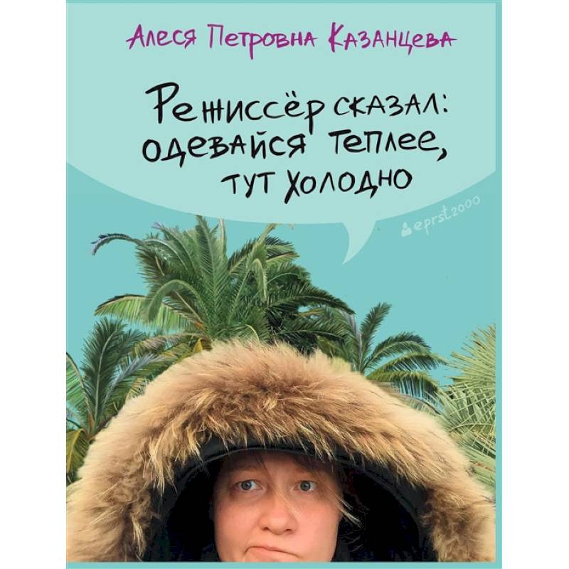 Режиссер сказал одевайся теплее, тут холодно Режиссер сказал одевайся теплее, тут холодно