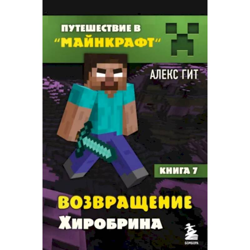 Путешествие в Майнкрафт. Книга 7. Возвращение Хиробрина Путешествие в Майнкрафт. Книга 7. Возвращение Хиробрина