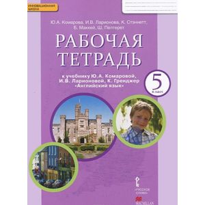 Английский язык. 5 класс. Рабочая тетрадь