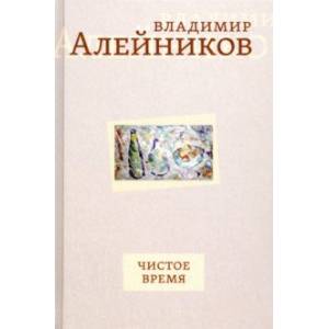 Чистое время