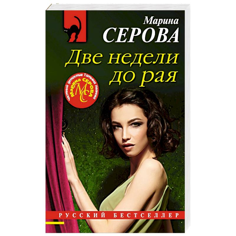Две недели до рая Две недели до рая