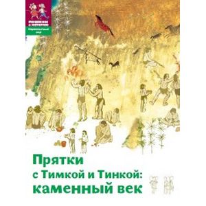 Прятки с Тимкой и Тинкой. Каменный век Прятки с Тимкой и Тинкой. Каменный век
