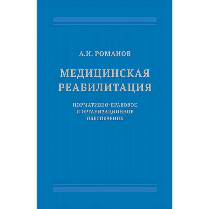 Медицинская реабилитация. Нормативно-правовое и организационное обеспечение