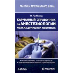Карманный справочник по анестезиологии мелких домашних животных Карманный справочник по анестезиологии мелких домашних животных