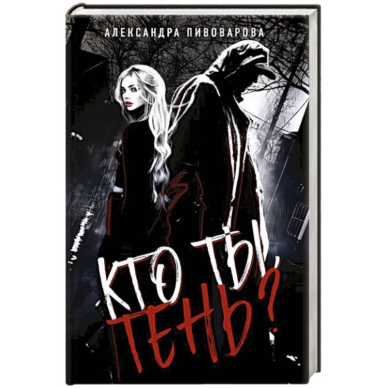 Кто ты, Тень?
