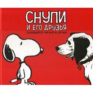 Снупи и его друзья. Посвящается Чарльзу М. Шульцу Снупи и его друзья. Посвящается Чарльзу М. Шульцу