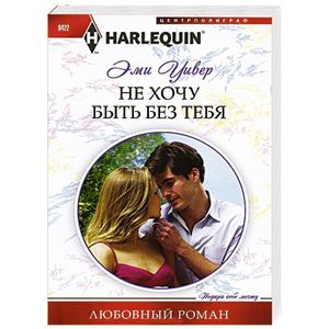 Не хочу быть без тебя