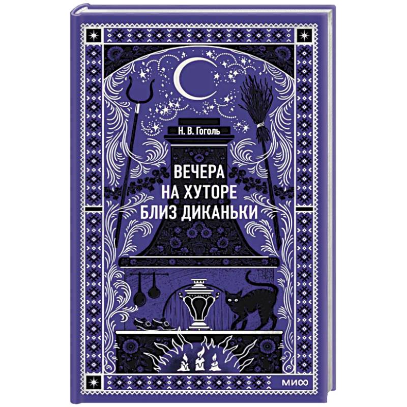 Вечера на хуторе близ Диканьки. Вечные истории