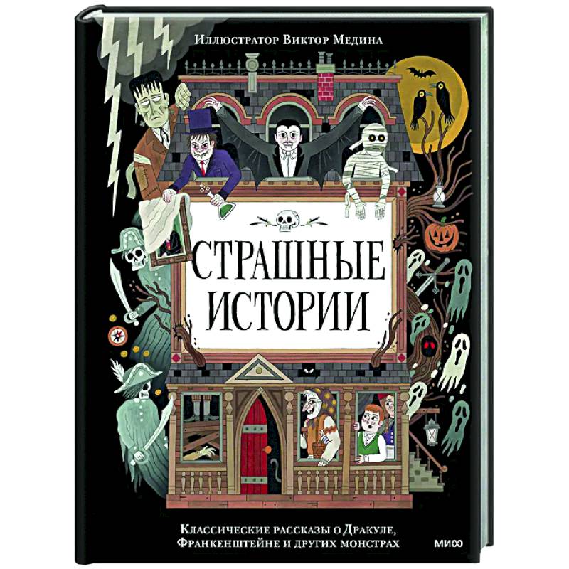 Страшные истории. Классические рассказы о Дракуле, Франкенштейне и других монстрах Страшные истории. Классические рассказы о Дракуле, Франкенштейне и других монстрах