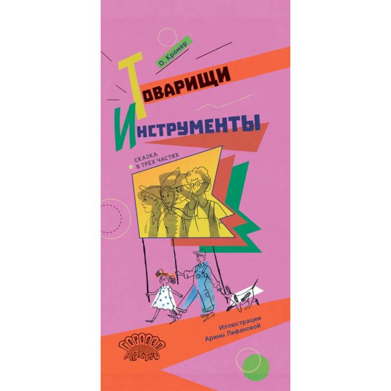 Товарищи инструменты. Сказка в трёх частях Товарищи инструменты. Сказка в трёх частях