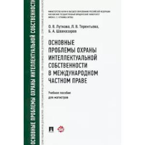 Основные пробл.охраны интел.собст.в межд.част прав