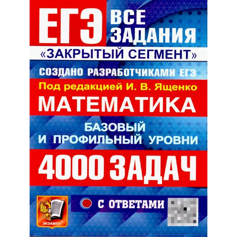 ЕГЭ 2026: 4000 задач с ответами по математике. Все задания 'Закрытый сегмент': базовый и профильный уровни