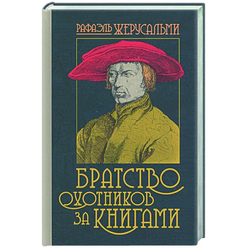 Братство охотников за книгами Братство охотников за книгами