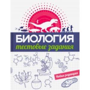 Биология. Тестовые задания Биология. Тестовые задания