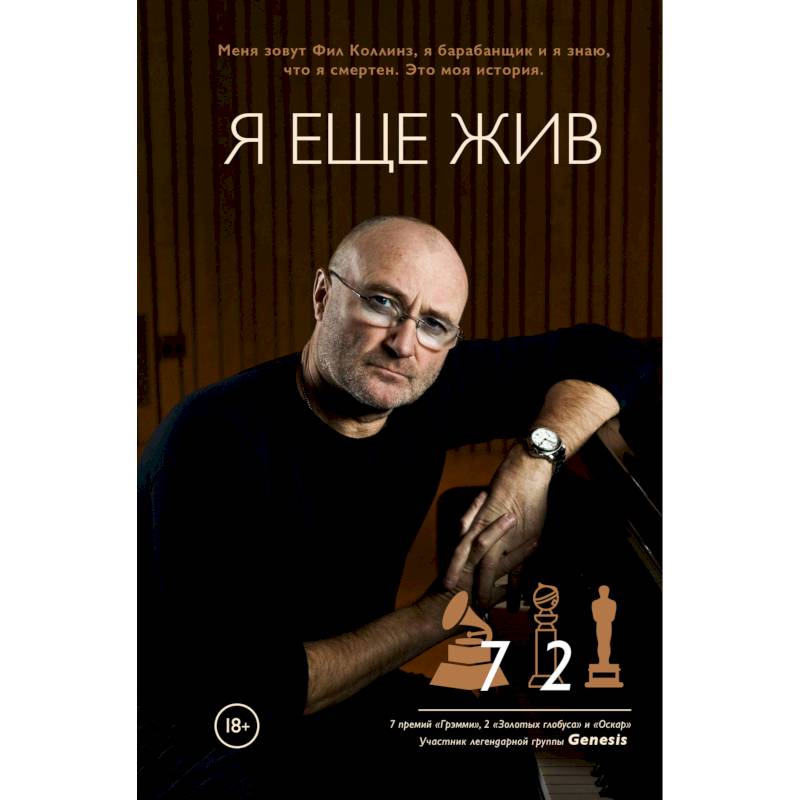 Фил Коллинз. Я еще жив