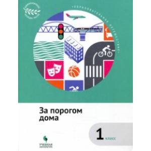 За порогом дома. 1 класс. Учебное пособие. ФГОС За порогом дома. 1 класс. Учебное пособие. ФГОС