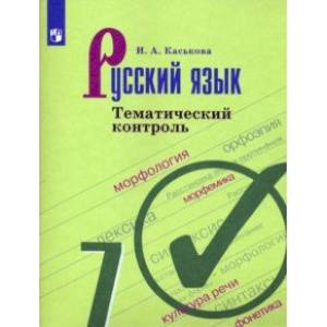 Русский язык. 7 класс. Тематический контроль Русский язык. 7 класс. Тематический контроль