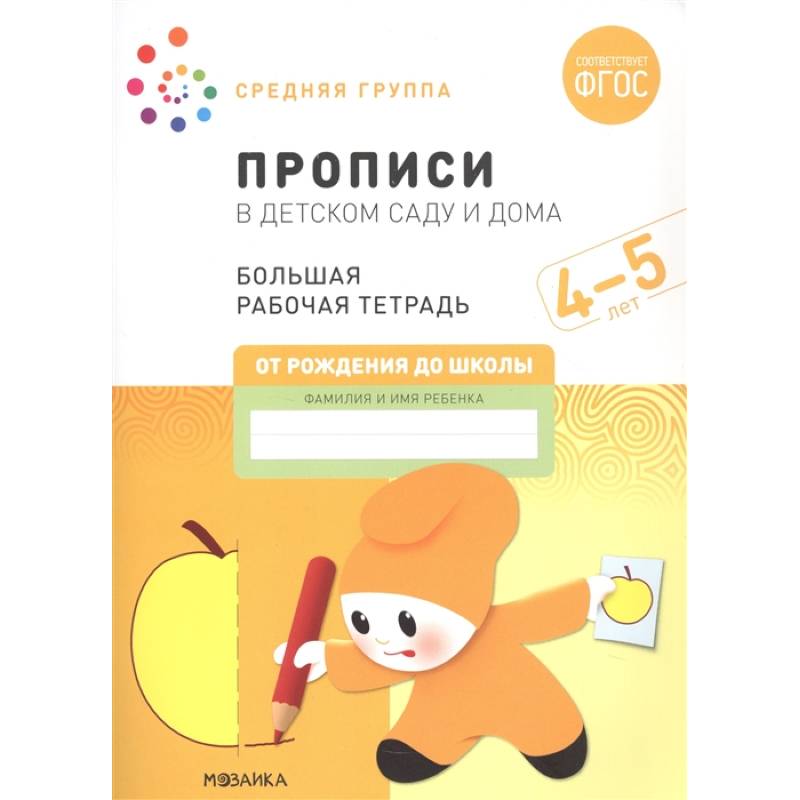 Прописи в детском саду и дома.4-5лет. Средняя группа