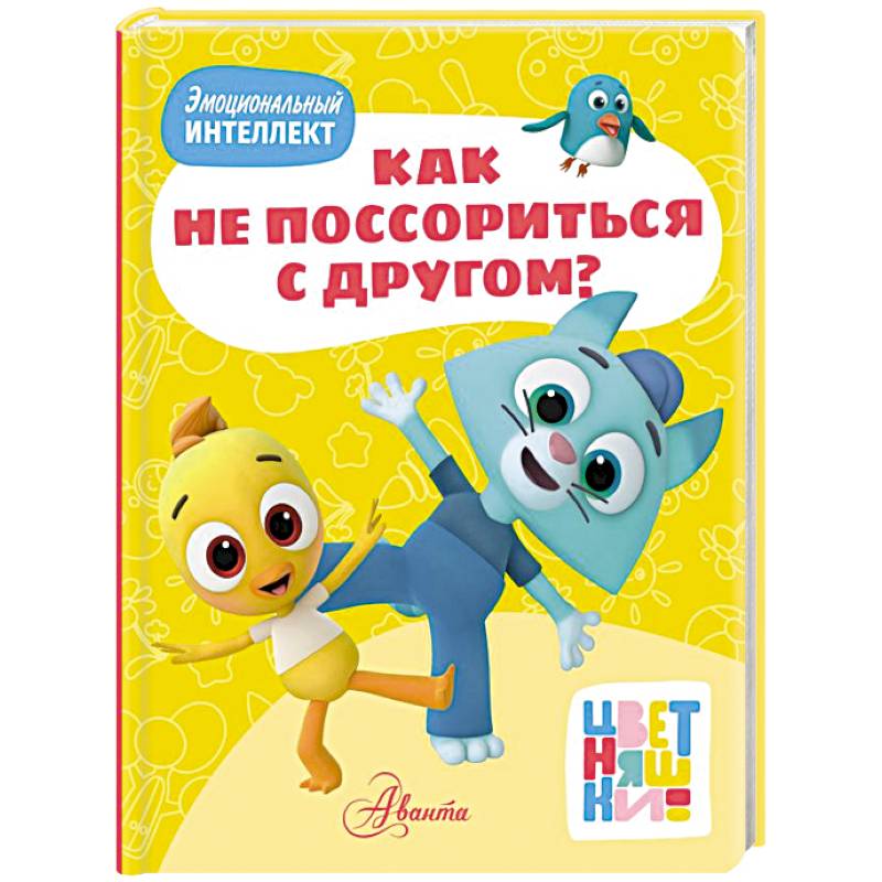 Цветняшки. Как не поссориться с другом?