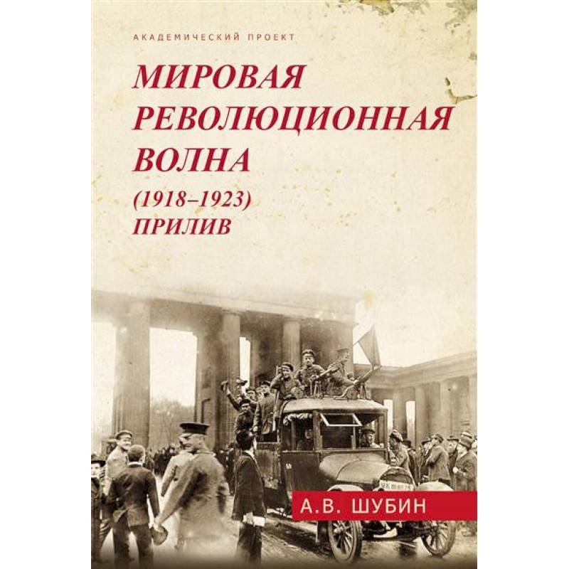 Мировая революционная волна (1918-1923). Прилив