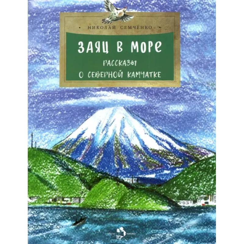 Заяц в море.Рассказы о Северной Камчатке Заяц в море.Рассказы о Северной Камчатке
