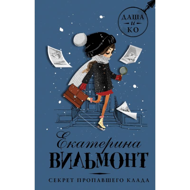 Секрет пропавшего клада