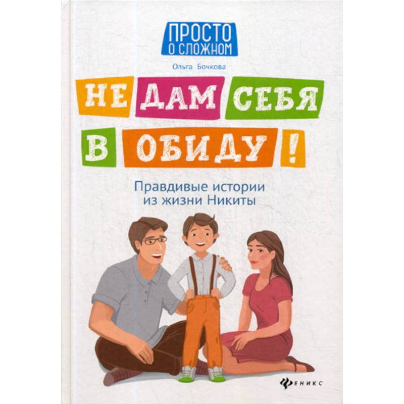 Не дам себя в обиду!