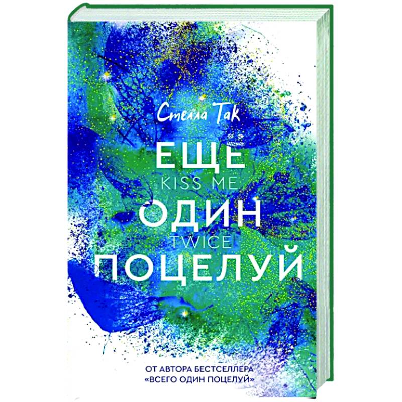 Ещё один поцелуй Ещё один поцелуй