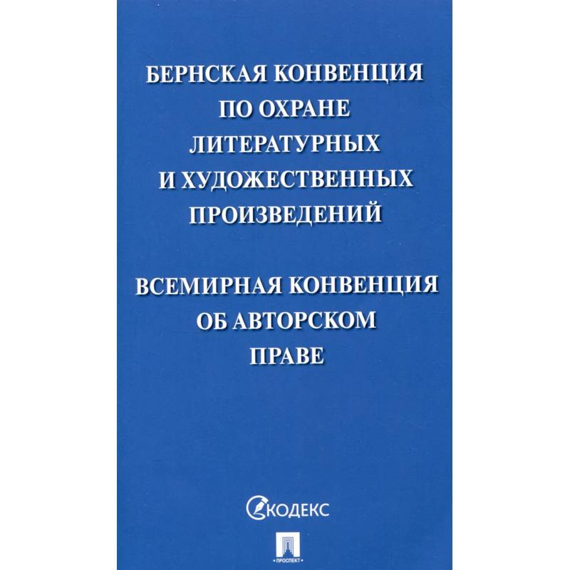 Бернская конвенция по охране литературных и художественных произведений. Всемирная конвенция об авторском праве