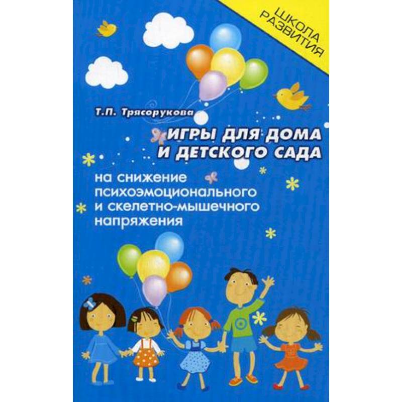 Игры для дома и детского сада на снижение психоэмоционального и скелетно-мышечного напряжения Игры для дома и детского сада на снижение психоэмоционального и скелетно-мышечного напряжения