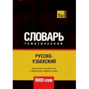 Русско-узбекский тематический словарь. 9000 словарь Русско-узбекский тематический словарь. 9000 словарь