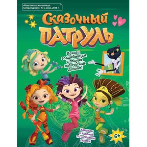 Сказочный патруль Сказочный патруль