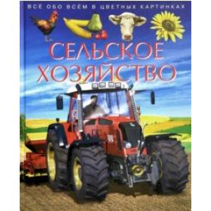 Сельское хозяйство. Детская энциклопедия
