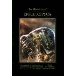 Ересь Хоруса. Книга VI. Эпоха тьмы. Отверженные мертвецы. Потерянное Освобождение Ересь Хоруса. Книга VI. Эпоха тьмы. Отверженные мертвецы. Потерянное Освобождение