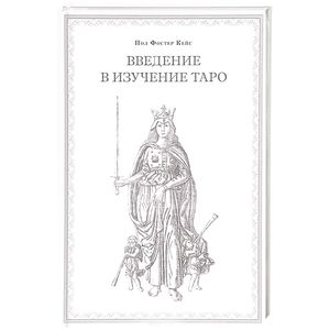 Введение в изучение Таро