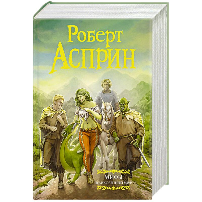 МИФЫ. Великолепный МИФ МИФЫ. Великолепный МИФ