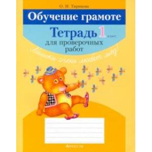 Обучение грамоте. 1 класс. Тетрадь для проверочных работ
