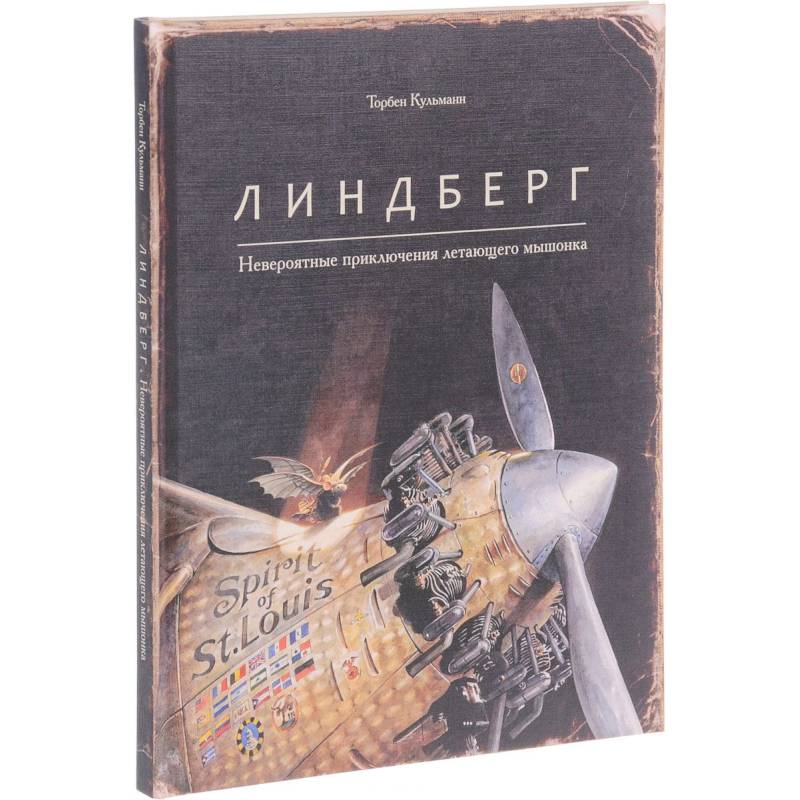 Линдберг.Невероятные приключения летающего мышонка Линдберг.Невероятные приключения летающего мышонка