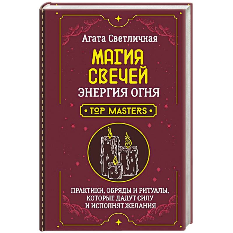 Магия свечей. Энергия огня. Практики, обряды и ритуалы, которые дадут силу и исполнят желания