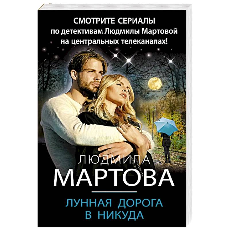 Лунная дорога в никуда Лунная дорога в никуда